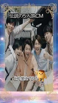 これ覚えてる？伝説の嵐JAL CM集。5人の笑顔に「再会」して泣きそう… #shorts #嵐