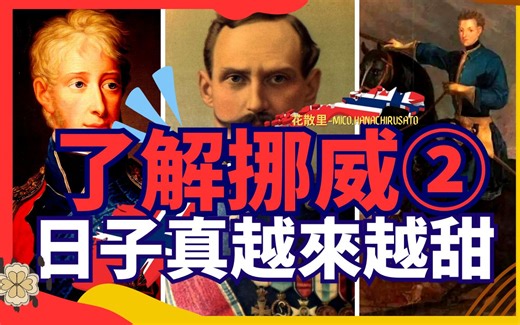 【探秘挪威历史】从大北方战争的硝烟，到二战前夜的激荡时代！冰冷北欧的战火、变革与秘密！五百年艰辛独立道路，如何从军事大国驶向和平之港？
