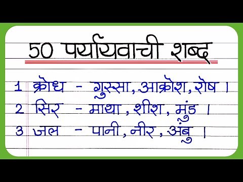 50 Paryayvachi Shabd || पर्यायवाची शब्द || Paryayvachi Shabd || paryayvachi shabd hindi mein