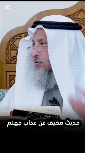 حديث مخيف عن عذاب جهنم. الشيخ #عثمان_الخميس#القرآن_والسنّة #قُـرْآنَـاً_عَـرَبِـيَّـاً