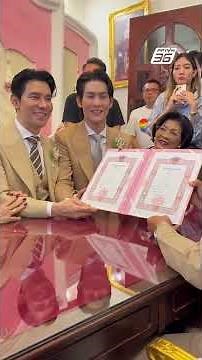 "พอร์ช - อาร์ม" คู่รัก LGBTQ+ จดทะเบียนสมรสเท่าเทียมคู่แรก เขตพระนคร