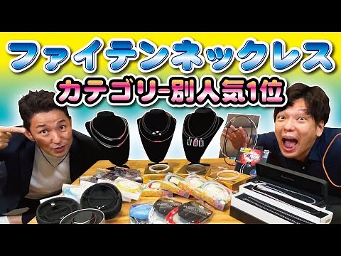 [Official] First Half of 2022: Phiten Necklaces: #1 in Popularity by Category