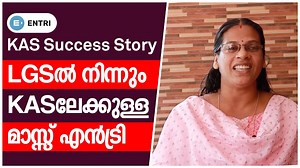 38K views · 805 reactions | ലാസ്റ്റ് ഗ്രേഡിൽ നിന്നും ഞാൻ എങ്ങനെ KAS നേടി? Kerala PSC Motivational Talk Entri App ഇൻസ്റ്റാൾ ചെയ്ത് KAS പരിശീലനം ആരംഭിക്കാൻ ഈ ലിങ്ക് ക്ലിക്ക് ചെയ്യൂ https://entri.sng.link/Bcofz/6w42/9uvm | Entri App മലയാളം | Facebook