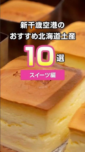 【新千歳空港お土産10選】北海道へ行く人必見！#北海道 #旅行 #北海道土産 #新千歳空港 #お土産 #shorts
