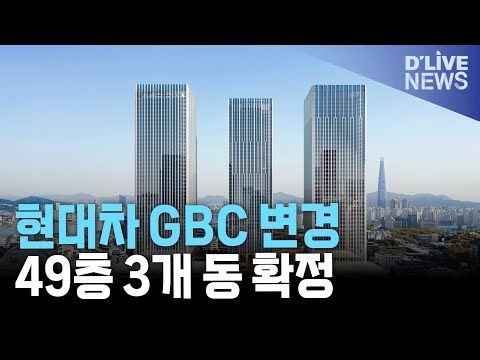 Hyundai Motor Company's GBC was ultimately decided to be divided into three 49-story buildings in...