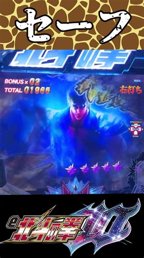 【e北斗の拳10】「なんかいやな雲だ！！」からの…セリフ予告「キリン柄」出現！！ #Shorts