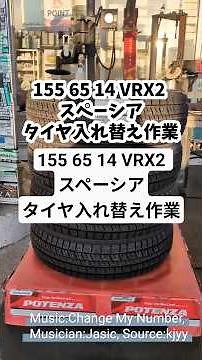 155 65 14 VRX2 スペーシアのタイヤ入れ替え作業 #車 #ガソリンスタンド #タイヤ入れ替え作業 #タイヤ交換 #スペーシア#タイヤ #スズキ