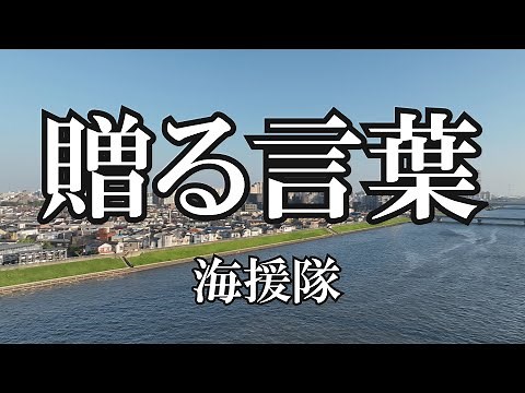 贈る言葉 / 海援隊 (歌詞入り)