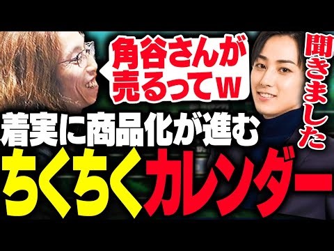 らいじんの「ちくちくカレンダー」が商品化に向け動いている話【League of Legends】