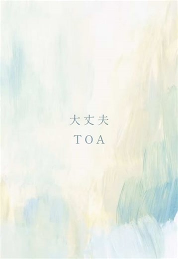 頑張っている人に、頑張りたい人に届いてほしい。 #TOA #大丈夫 #オリジナル曲 #応援ソング 「大丈夫、頑張ってる、輝いてるよ。」