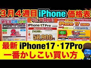iPhone17はappleで買うと絶対損します。一番安い買い方。iPhone17e/17Pro/17/16/16e価格を徹底比較。