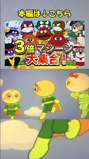 3倍マシーン大集合！👑#shorts #アンパンマン #バイキンマン #だだんだん #まなぶぶチャンネル