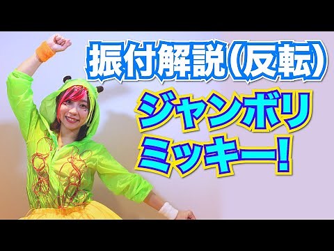 【ジャンボリミッキー！】★振付反転解説★セサミおねえさんと楽しくダンス♪