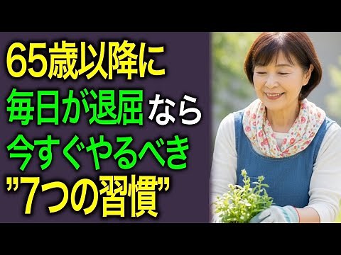 65歳からの人生が変わる！定年後に『毎日が楽しくなる』７つの習慣