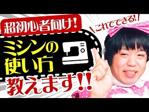 [Sewing/Handicrafts] For beginners! We'll teach you how to use a sewing machine from the very beg...