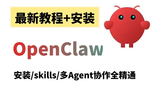【吊打付费】目前B站最全最细的OpenClaw保姆级教程，手把手教会你OpenClaw本地部署/接入微信/飞书/钉钉，包含所有干货！！