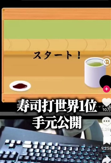 寿司打 世界一の手元公開 — 寿司打タイピング記録