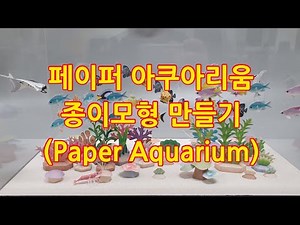 물, 먹이 필요없는 페이퍼 아쿠아리움 종이모형 수족관 만들기(Paper aquarium papercraft)
