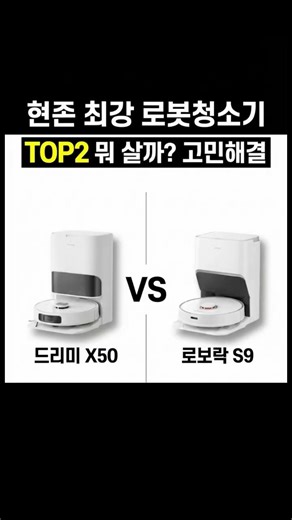 로보락S9 vs 드리미X50 로봇청소기 TOP2 비교 추천! 그냥 이거 사세요!
