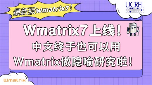 【隐喻研究】Wmatrix7上线！中文终于也可以用Wmatrix做隐喻分析啦！-CorpusClimber语料库-CorpusClimber语料库-哔哩哔哩视频