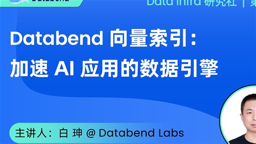Databend 向量索引:加速 AI 应用的数据引擎 | Data Infra NO.27