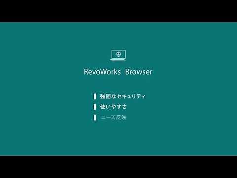RevoWorks Browserご紹介PV