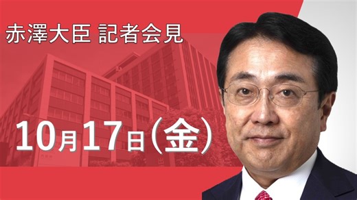 赤澤大臣記者会見（令和7年10月17日） | 政府広報オンライン
