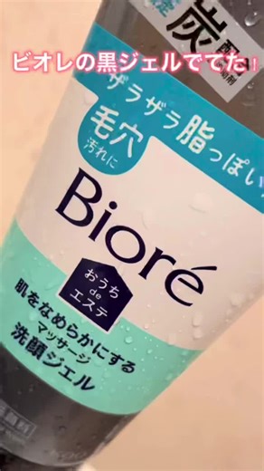 使った事ある方どんな感じでした？？#ビオレ#ビオレ洗顔ジェル #毛穴 #角栓 #洗顔 #脂性肌 #おうちdeエステ #おすすめ