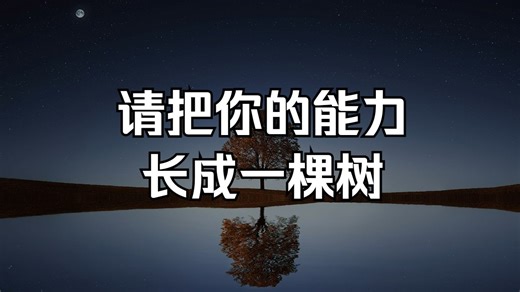 你的能力构成是能力树还是能力草丛？