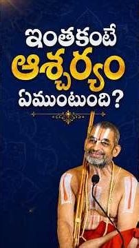 ఇంతకంటే ఆశ్చర్యం ఏముంటుంది? | HH Chinna Jeeyar Swami | #SpiritualShorts