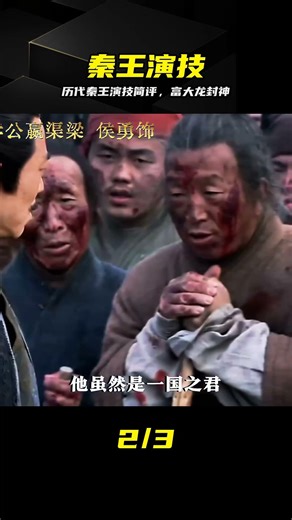 ??歷代秦王演技巔峰盤點，富大龍太絕了 #富大龙，秦王，大秦帝国，演技赏析，历史经典