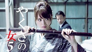 やくざの女 - シーズン1 - やくざの女5 (映画) | 無料動画・見逃し配信を見るなら | ABEMA