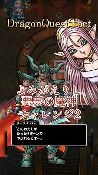 【ドラクエタクト】完凸レベルMAXロザリー編成 よみがえりし悪夢の魔神チャレンジ2 5ターンクリア