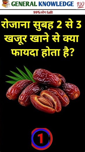 What are the benefits of eating 2-3 dates every morning? Top 50 ✍️ IAS Questions🔥💯🥰 | GK Ques and...