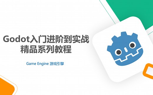 Godot入门进阶到实战精品系列教程【第一季】