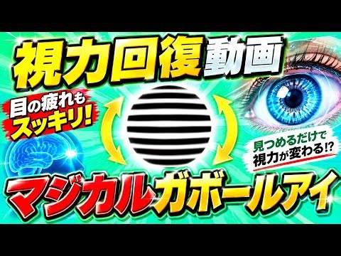 ​【見るだけでOK】「マジカルガボールアイ」がボヤける視界とピントの疲れをリセットする理由