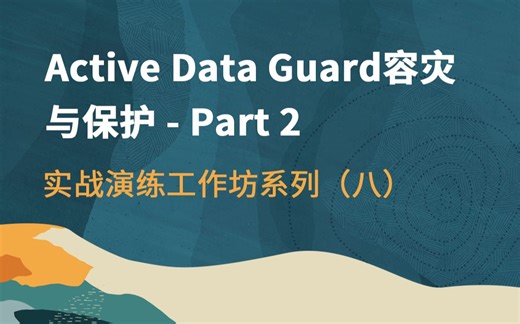 【Oracle 公益课堂】Active Data Guard 容灾与保护-part 2 实战演练工作坊系列