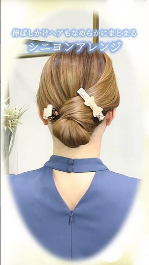 伸ばしかけヘアもなめらかにまとまるシニヨンアレンジ #complexbiz #コンプレックスビズ #ヘアアレンジ #クリップ #バレッタ #シニヨン