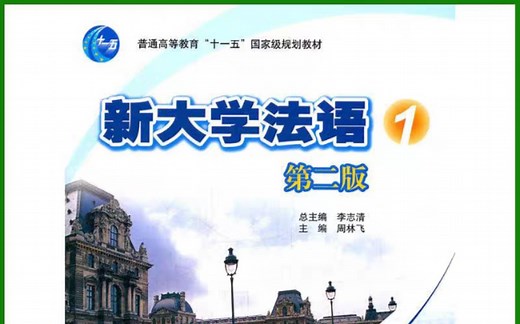 【新大学法语】第一册/第一单元 TexteB 第二弹 课文讲解 语法点