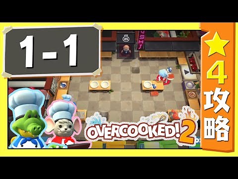 #1-1【オーバークック２】 星４攻略ガイド【Overcooked2!】