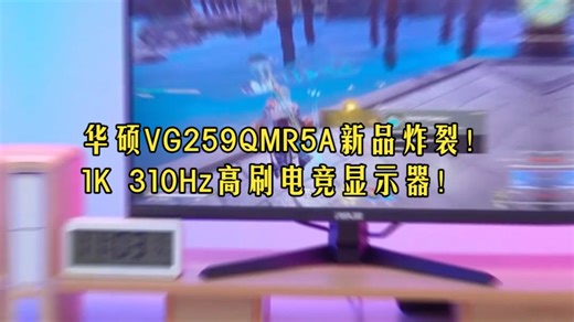 华硕VG259QMR5A新品上市！ 24.5英寸FastIPS 1K310Hz 高刷电竞显示器！