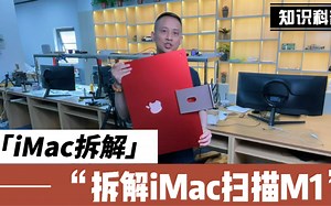 iMac拆解扫描M1