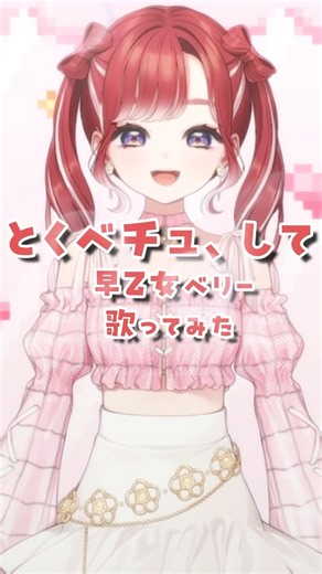 【歌ってみた】とくべチュ、して 歌ってみた【早乙女ベリー/にじさんじ】#shorts #にじさんじ #歌ってみた