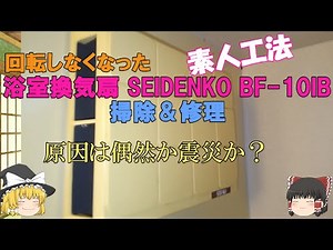 【ゆっくり修理】回転しない浴室換気扇 SEIDENKO BF-10IB【素人工法】
