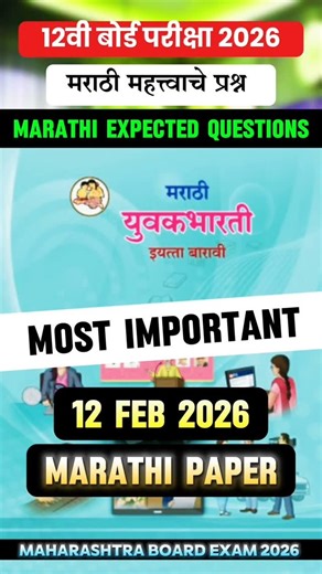 Master Vaibhav 12th on Instagram: "12th Marathi Board Paper 2026🔥12th Marathi Important Questions Board Exam 2026 Maharashtra 🤩!! Marathi 12th board exam important questions 2026 12th marathi paper pattern 2026 Marathi paper 12th class 2026 marathi important questions class 12 2026 marathi paper pattern 12th 2026 state board wale bhaiya 12th board marathi paper pattern 2026 12th marathi grammar 12th marathi Marathi board paper 2026 class 12 marathi hsc class 12 maharashtra board 12th marathi g