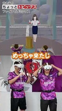 京都サンガF.C.奥川雅也選手＆須貝英大選手が、ファインセラミックスの世界をメタバース空間で見学【京セラ公式】 #sanga #shorts #サッカー #jリーグ #京都サンガ