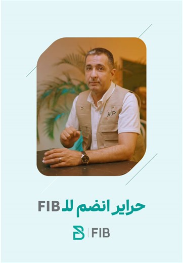 كيفية تسهيل معاملاتك المالية مع FIB باستخدام QR