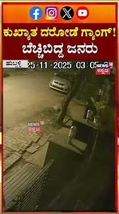 Notorious Robbery Gang Enters Hubballi! | ಹುಬ್ಬಳ್ಳಿಗೆ ಎಂಟ್ರಿ ಕೊಟ್ಟ ಕುಖ್ಯಾತ ದರೋಡೆಕೋರ ಗ್ಯಾಂಗ್! |N18S
