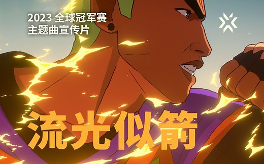 《Ticking Away 流光似箭》 // 2023无畏契约全球冠军赛主题曲