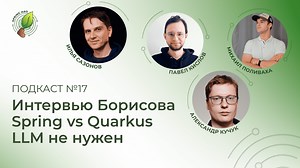 Интервью Евгения Борисова, Spring vs Quarkus, LLM не нужен | Spring АйО Подкаст №17